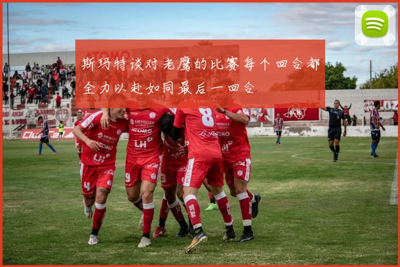 斯玛特谈对老鹰的比赛每个回合都全力以赴如同最后一回合
