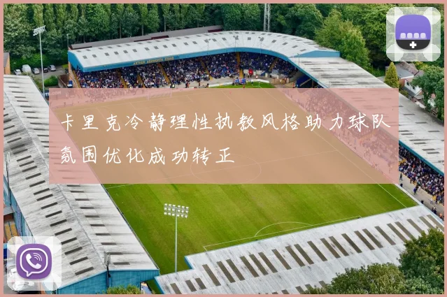 卡里克冷静理性执教风格助力球队氛围优化成功转正