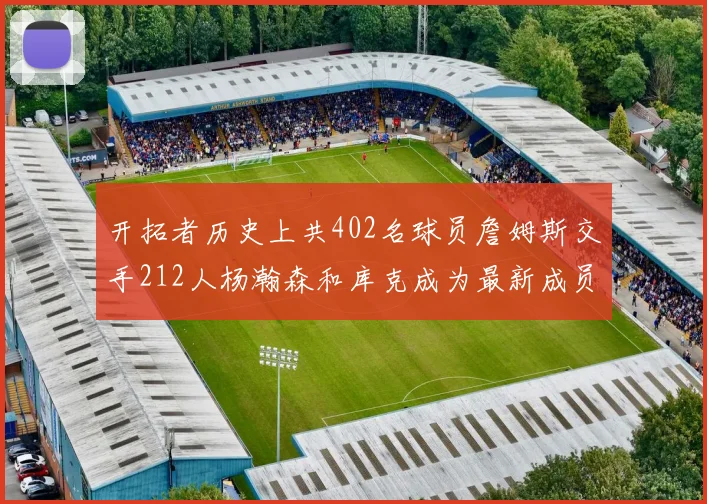 开拓者历史上共402名球员詹姆斯交手212人杨瀚森和库克成为最新成员