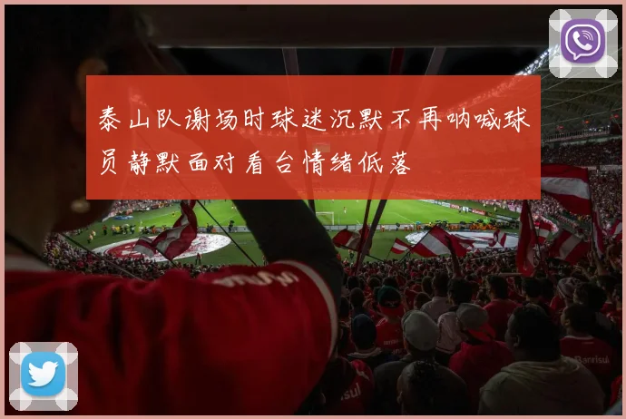 泰山队谢场时球迷沉默不再呐喊球员静默面对看台情绪低落